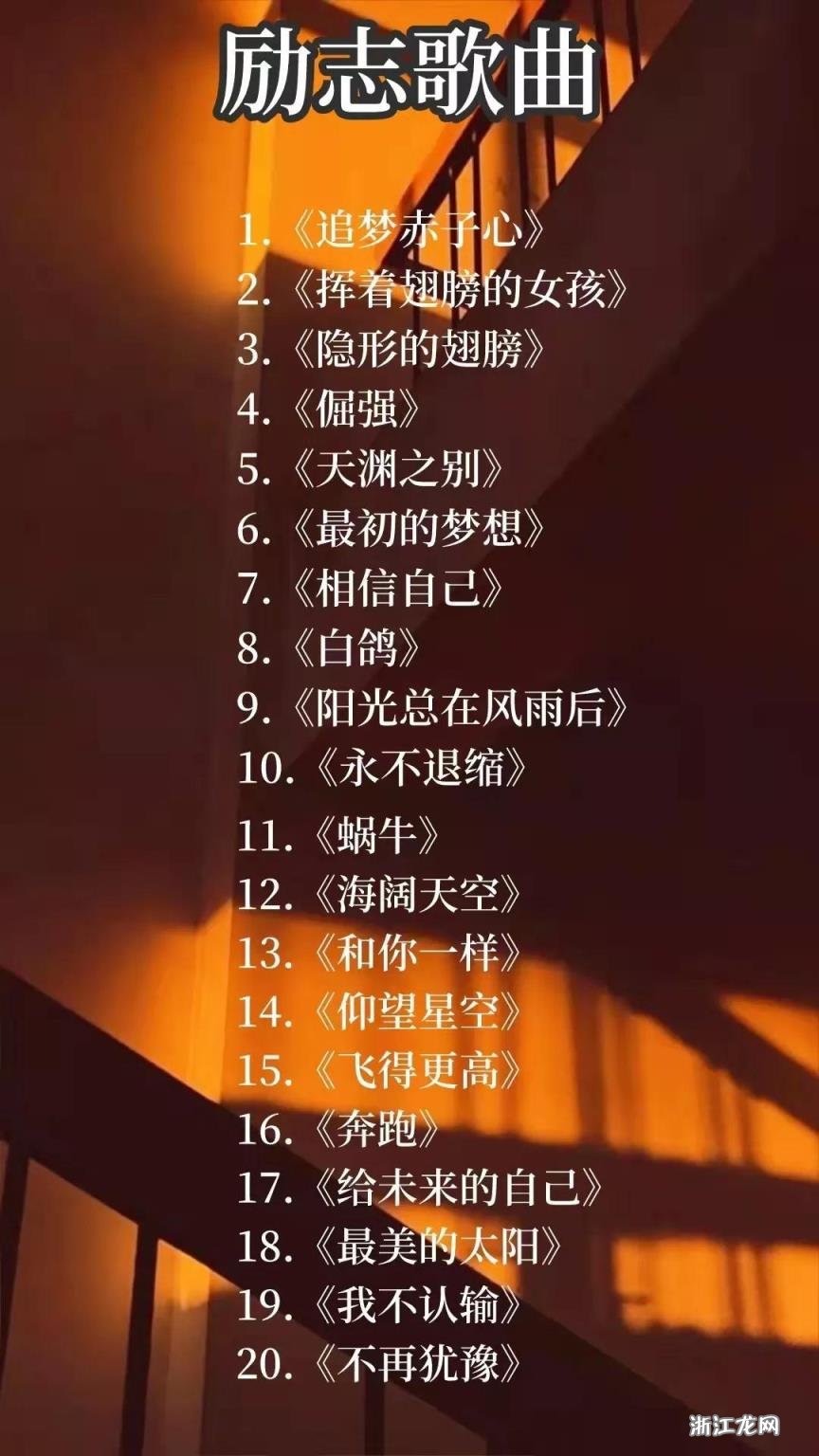 最新励志歌曲推荐,点燃激情,激发无限潜能