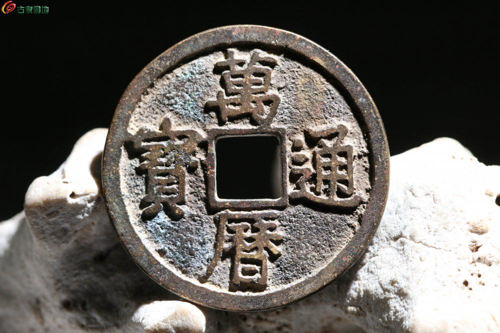 万历通宝折二价格一文探秘