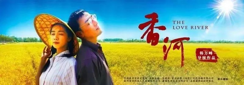 电影香河简介🎬