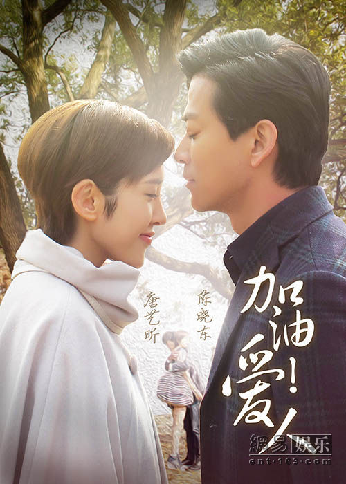 加油爱人的演员表