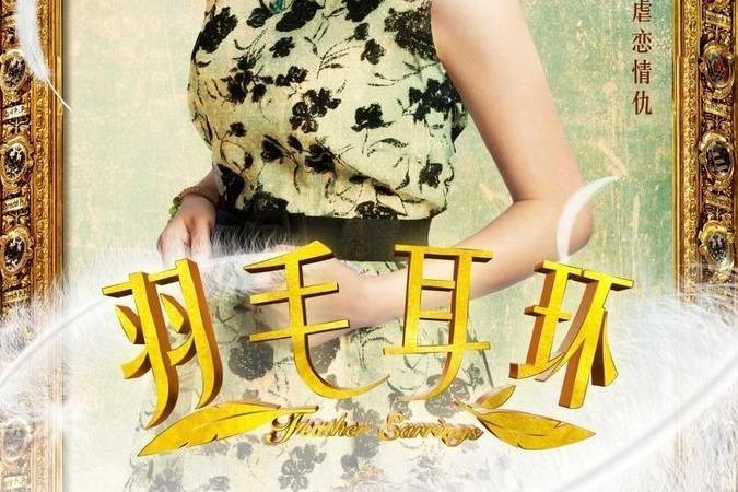 📣📣超级热播电视剧羽毛耳环演员表大揭秘🎉🎉