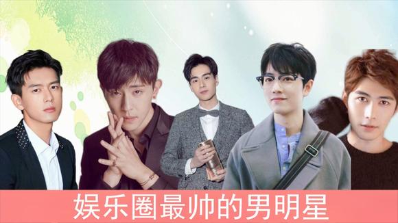 最新男明星大揭秘✨