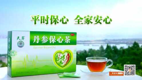 丹参保心茶,一杯茶,一份情