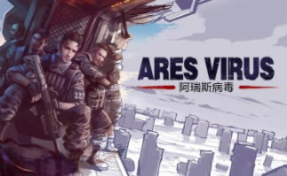 阿瑞斯病毒新版本,时代背景下的生存挑战