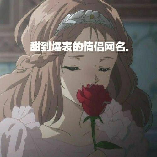 动漫情侣名,甜度爆表!💖💖