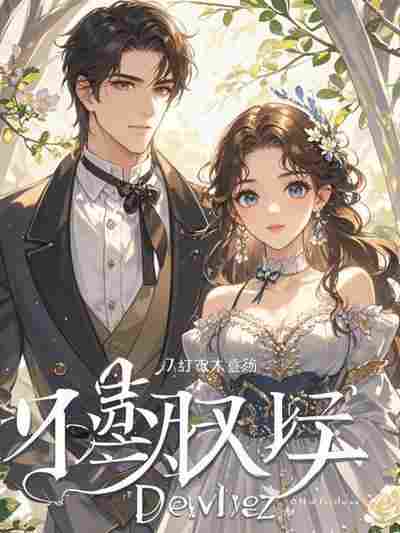 猎户娇妻最新章节获取指南