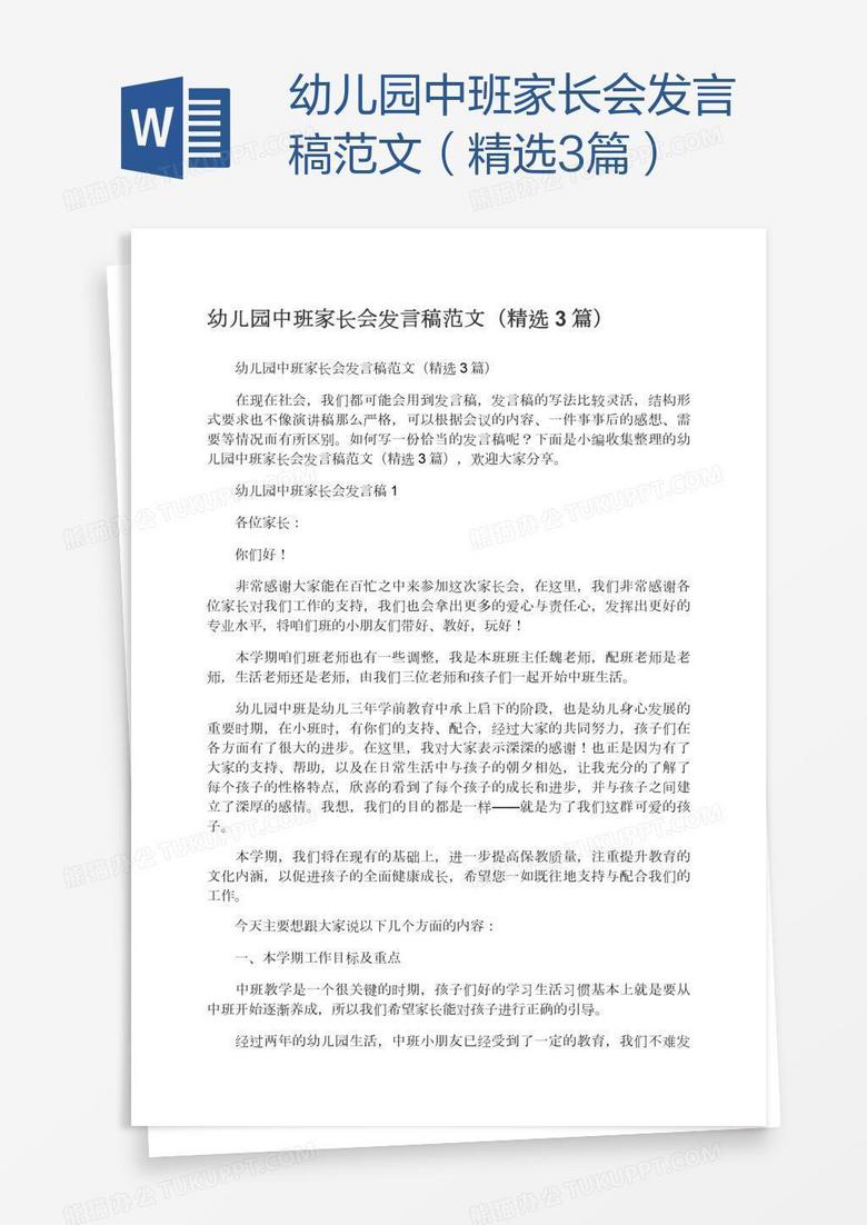 最新中班家长会发言稿