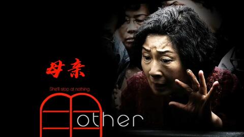 我的母亲韩国电影,一部深入人心的作品