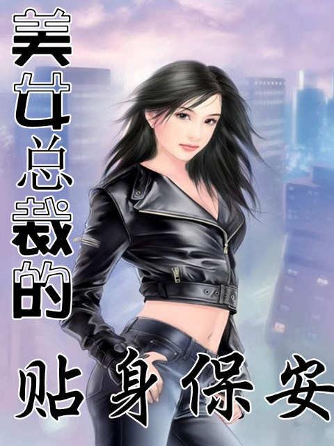 美女总裁的贴身保镖最新章节,自然美景中的心灵之旅