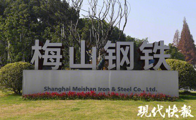 梅山钢厂搬迁进展更新