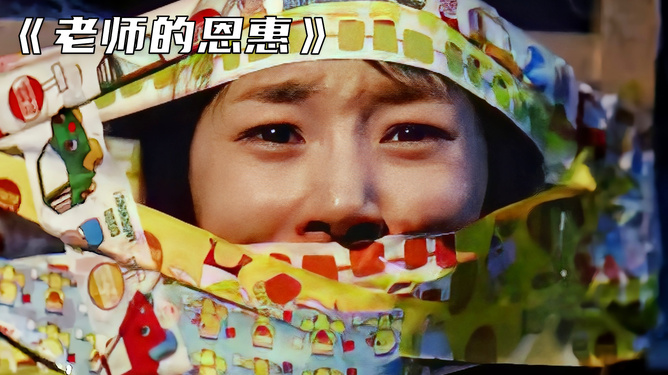 🎬老师的恩惠,一部温暖人心的感人电影💖