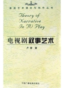 电视小说,一种独特的叙事艺术