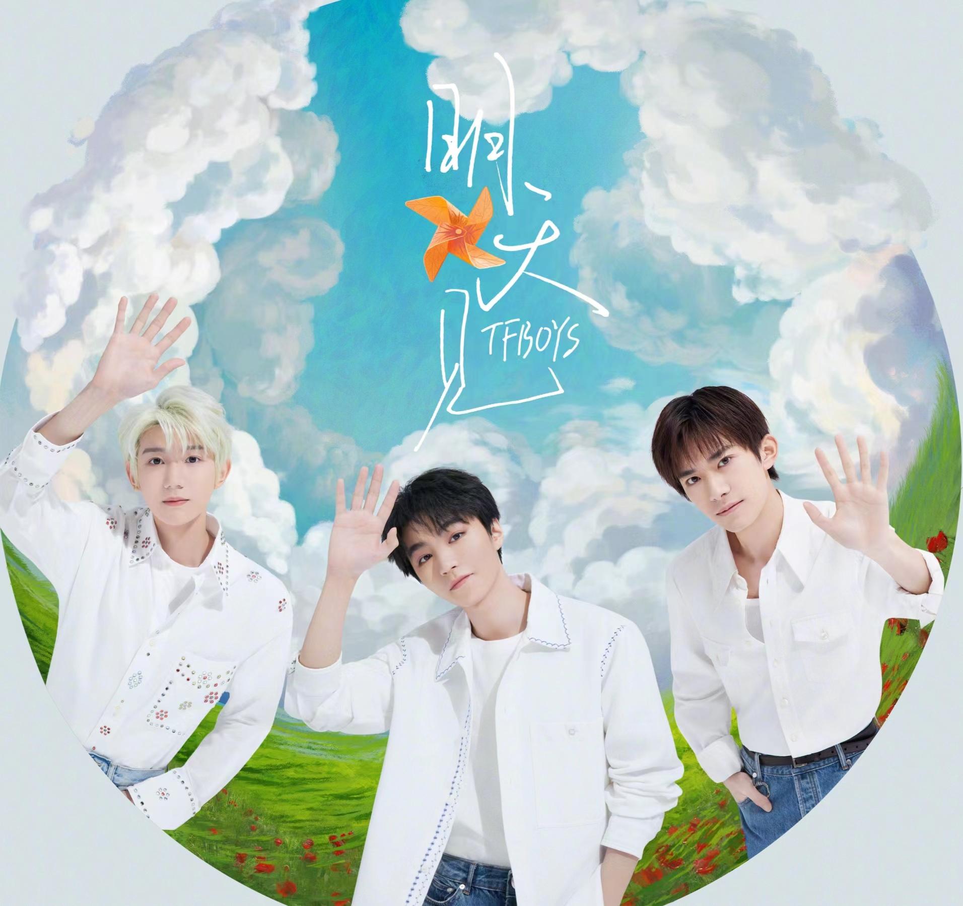 TFBOYS最新歌曲发布,一曲温馨的青春旋律