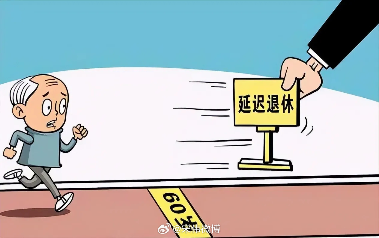延迟退休最新政策解读📣👨👩👧👦 职场人必看!