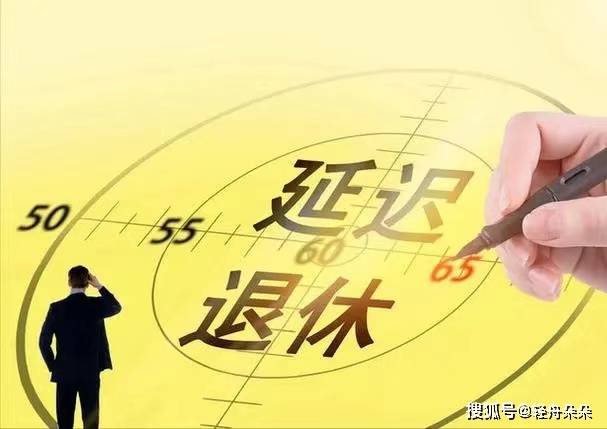 延迟退休最新政策解读📣👨👩👧👦 职场人必看!