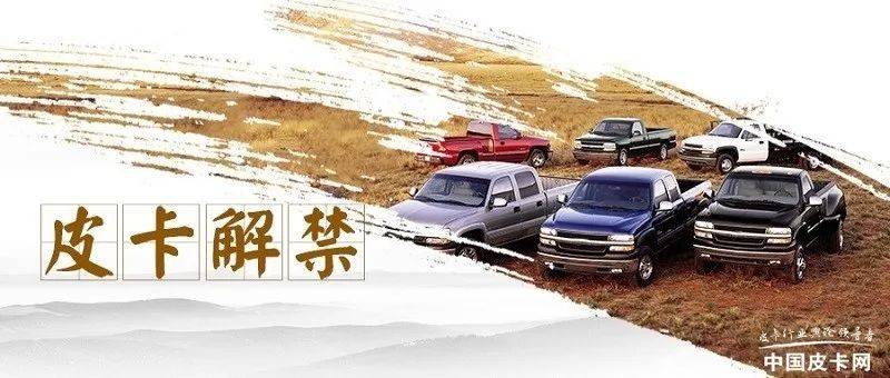 中国皮卡市场最新政策解读