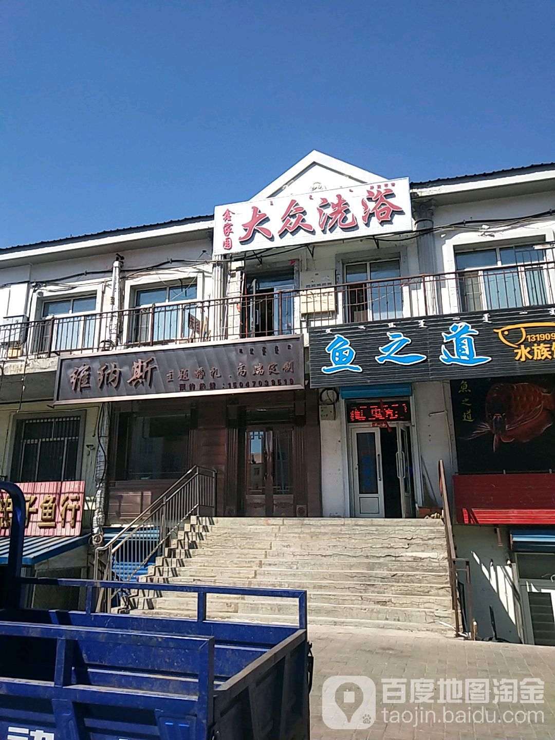 天津大众浴池出租信息,巷弄深处的沐浴乐园