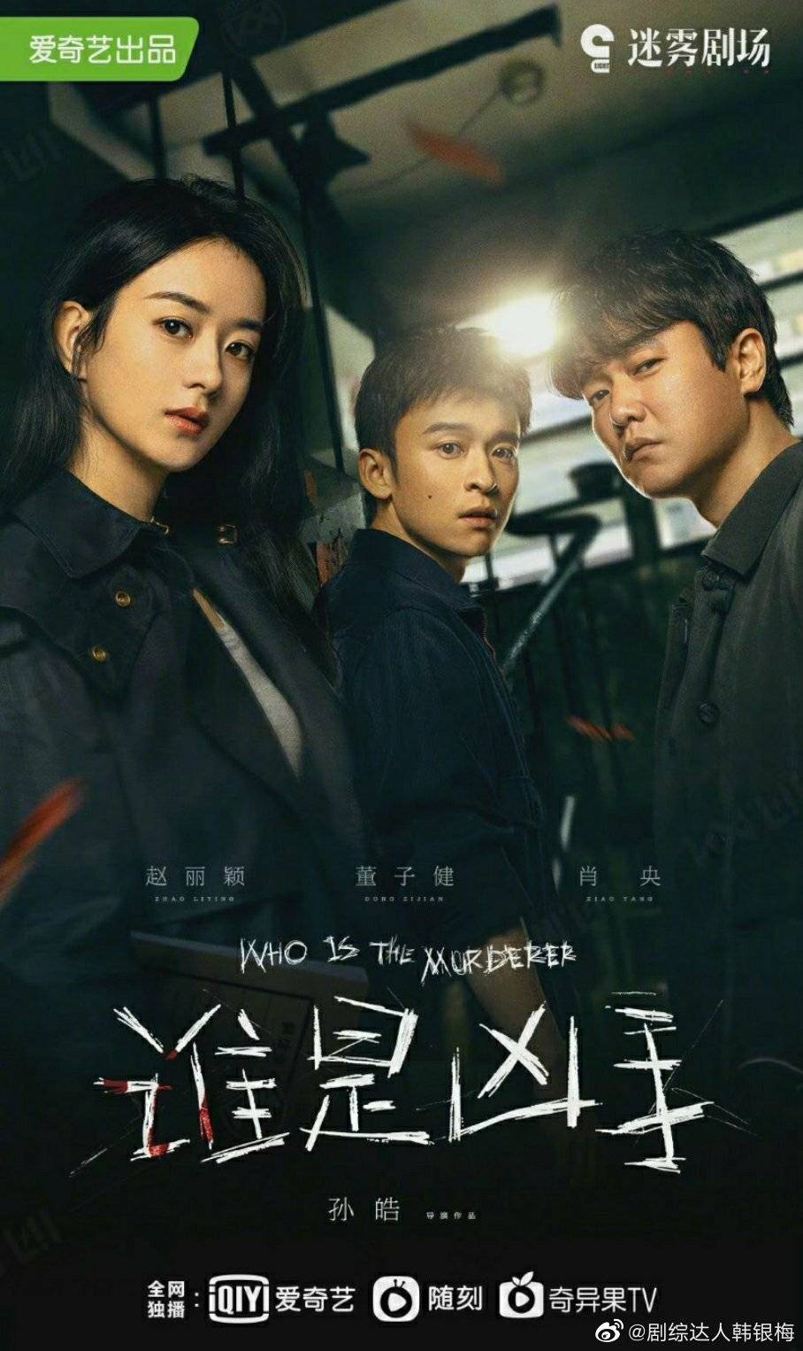 警中警演员,小巷中的秘密剧场