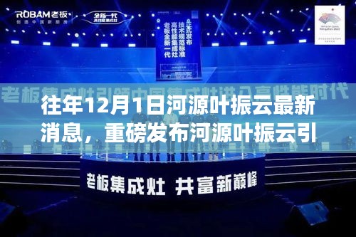 河源叶振云最新动态,全面指南