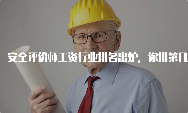 安全评价师行业动态