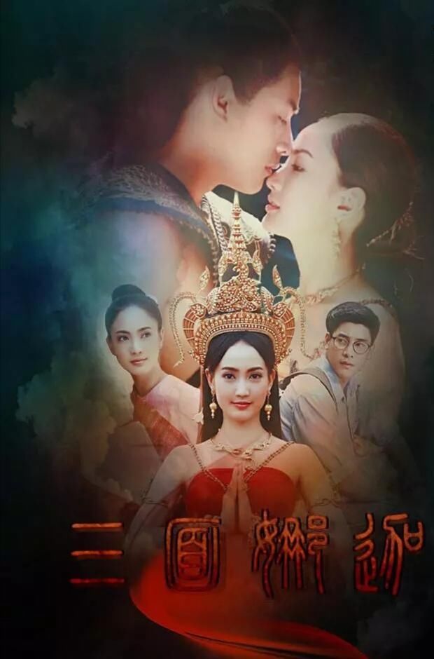 泰国有关娜迦的电视剧,探索神秘的神话世界