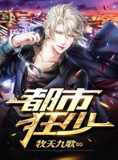 都市狂少最新章节获取攻略,一步步教你如何轻松掌握