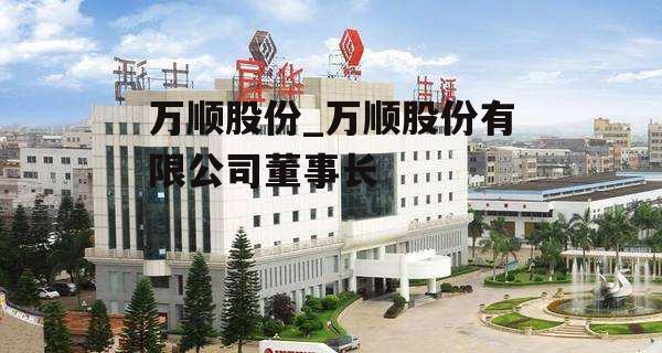 万顺股份最新公告观点论述