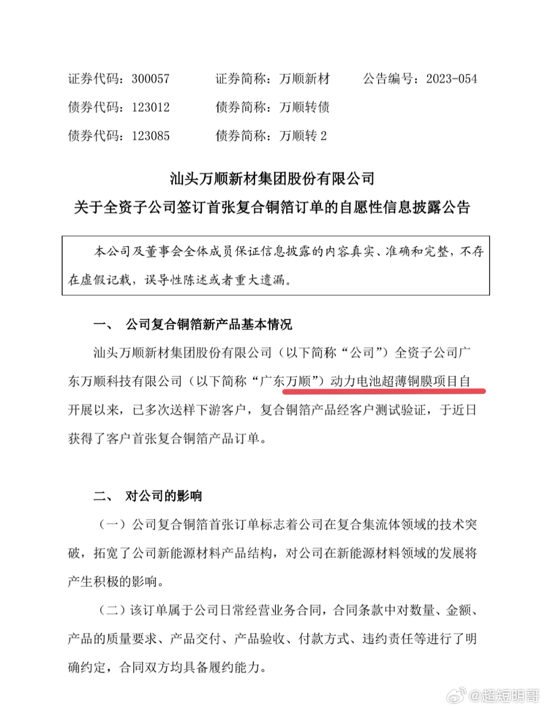 万顺股份最新公告观点论述