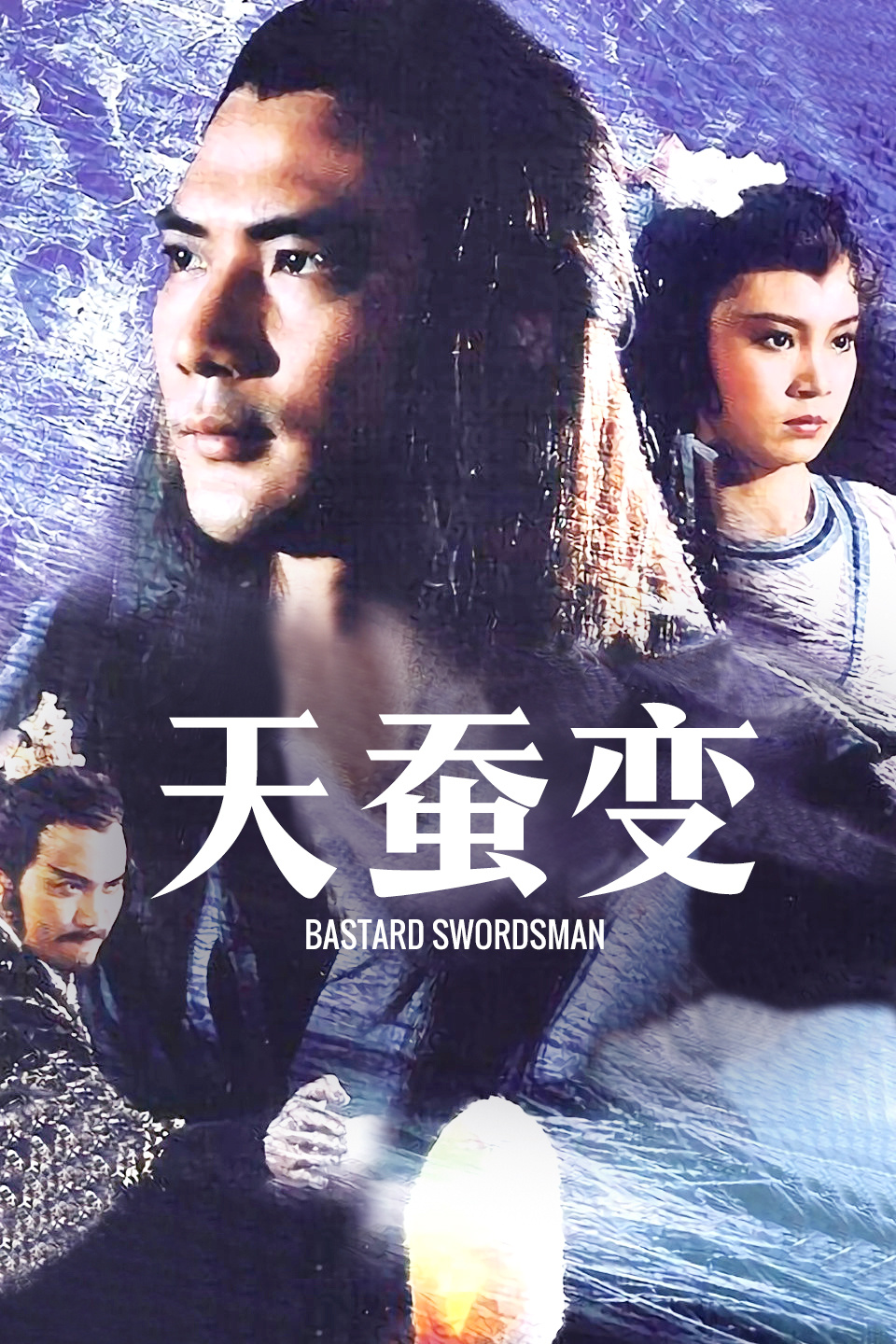 天蚕变演员表,一场自然美景的心灵之旅