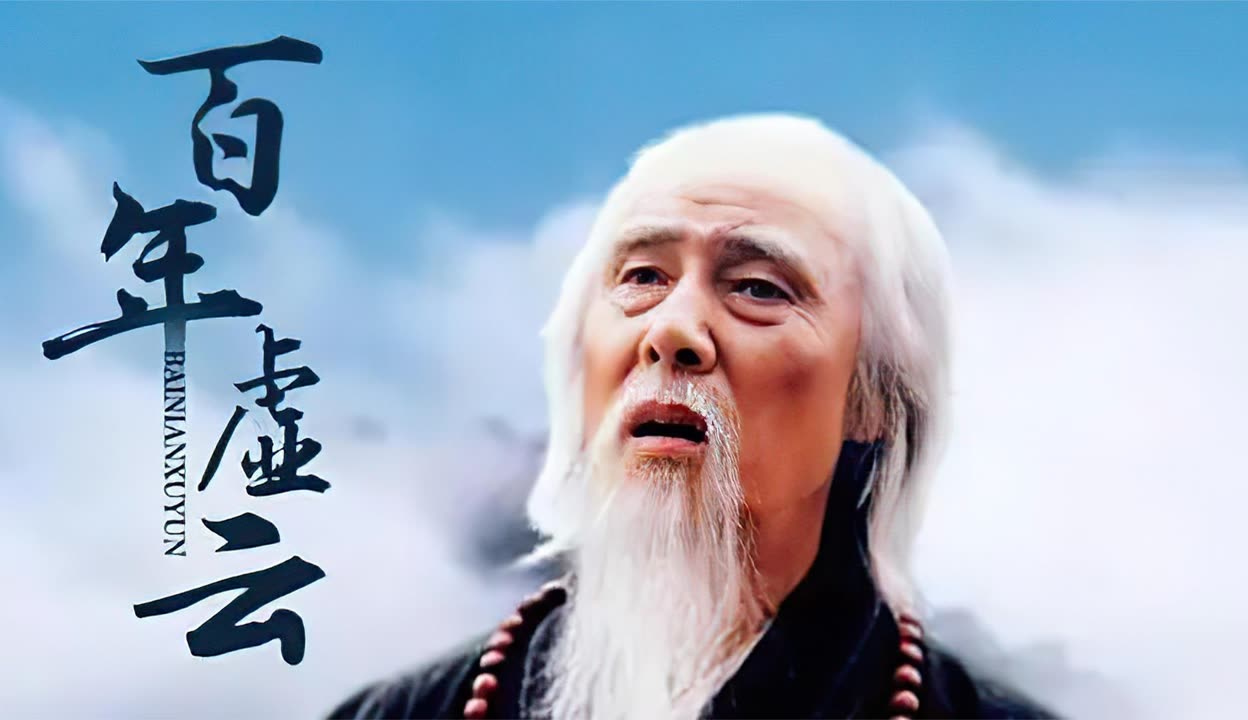 百年虚云演员表深度解析