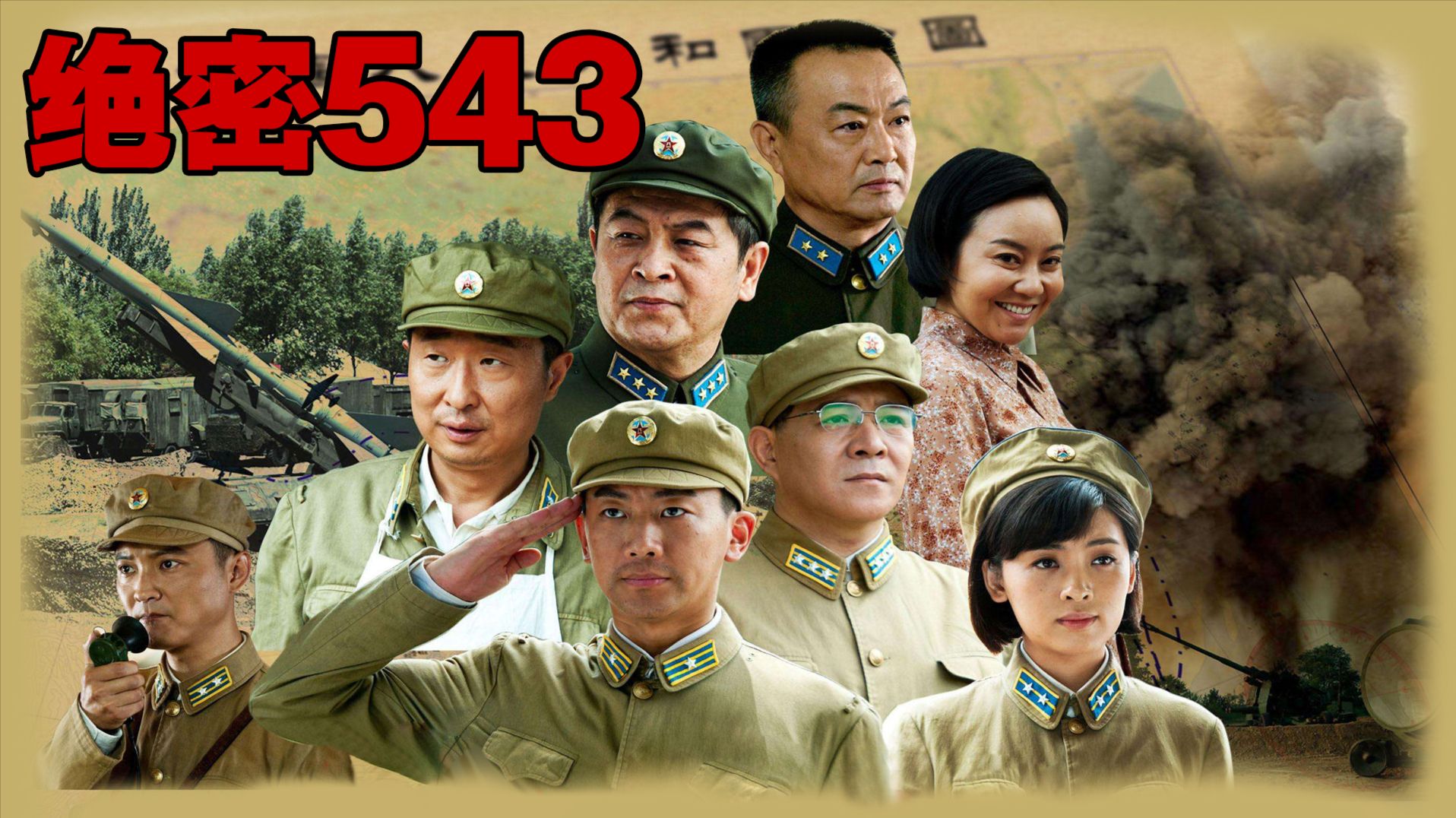 电视剧绝密543——高科技产品的时代巅峰,重塑生活想象!