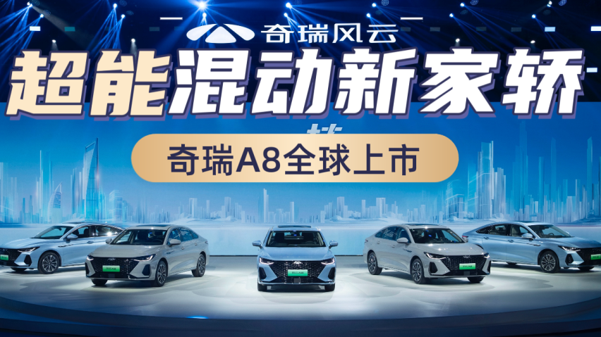 奇瑞最新8,科技重塑生活,驾驭未来的智能之选