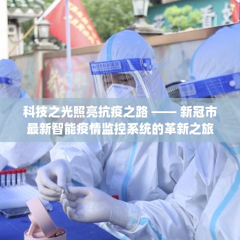 疫情最新感动,科技之光,重塑生活体验