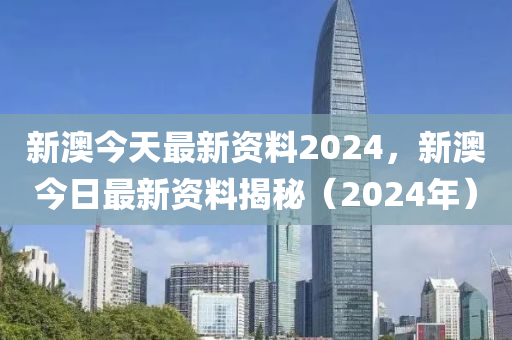 警惕虚假信息，关于2024新澳资料免费的真实与风险解析