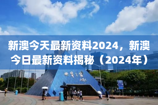 2024新澳资料免费大全,2024新澳信息完整版免费下载_潮流版3.86