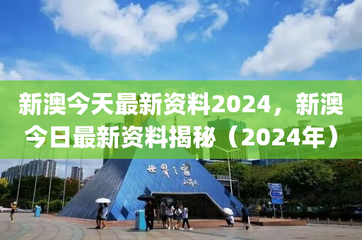 2024年新奥正版资料免费大全,揭秘2024年新奥正版资料免费,资深解答解释落实_iPhone28.259